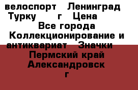 16.1) велоспорт : Ленинград - Турку 1987 г › Цена ­ 249 - Все города Коллекционирование и антиквариат » Значки   . Пермский край,Александровск г.